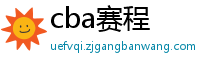 cba赛程